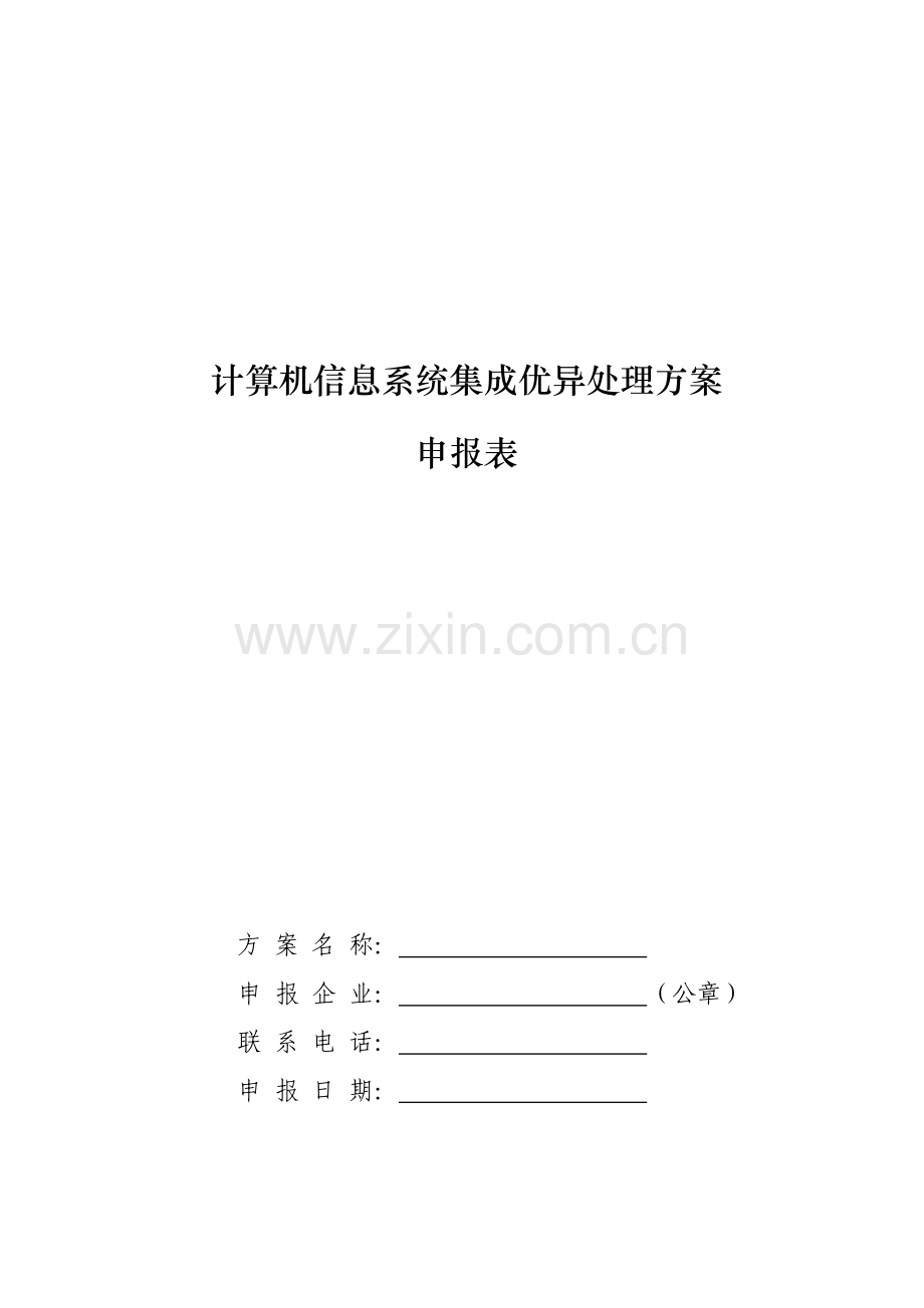 计算机信息系统集成优秀解决专项方案.doc_第1页