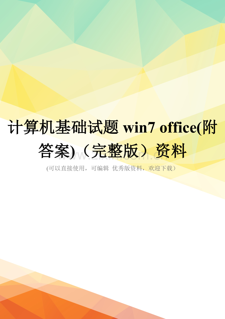 计算机基础试题win7-office(附答案)资料.doc_第1页