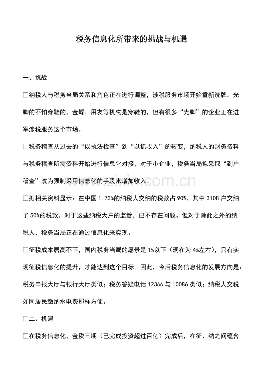 财税实务：税务信息化所带来的挑战与机遇.pdf_第1页