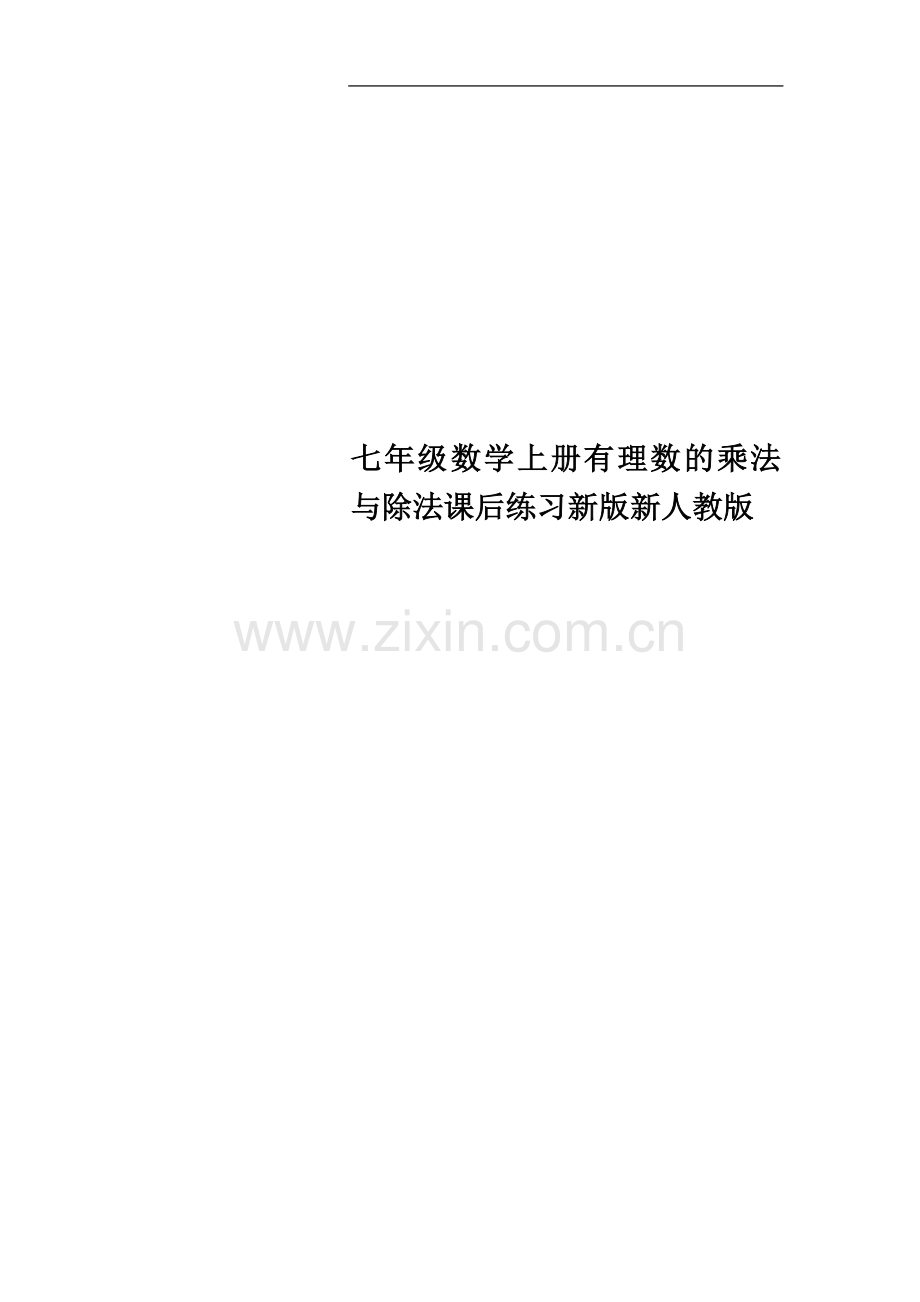 七年级数学上册有理数的乘法与除法课后练习新版新人教版.doc_第1页