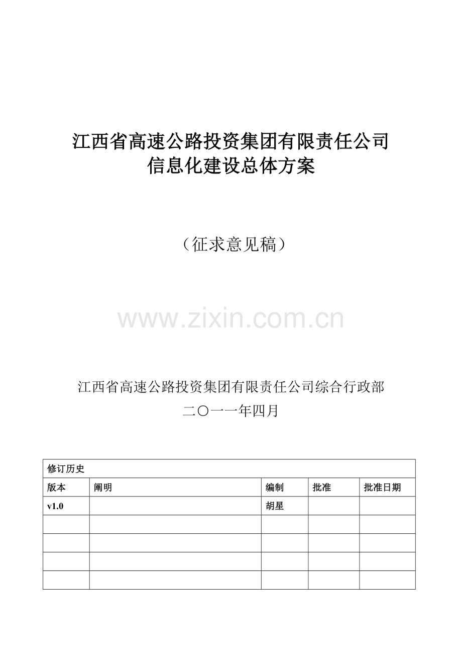 集团信息化建设总体方案样本.doc_第1页