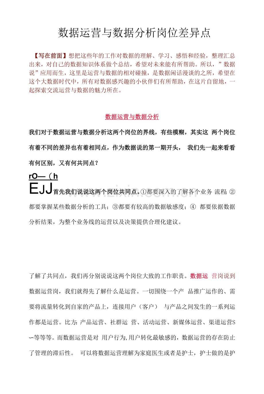 数据运营与数据分析岗位差异点.docx_第1页