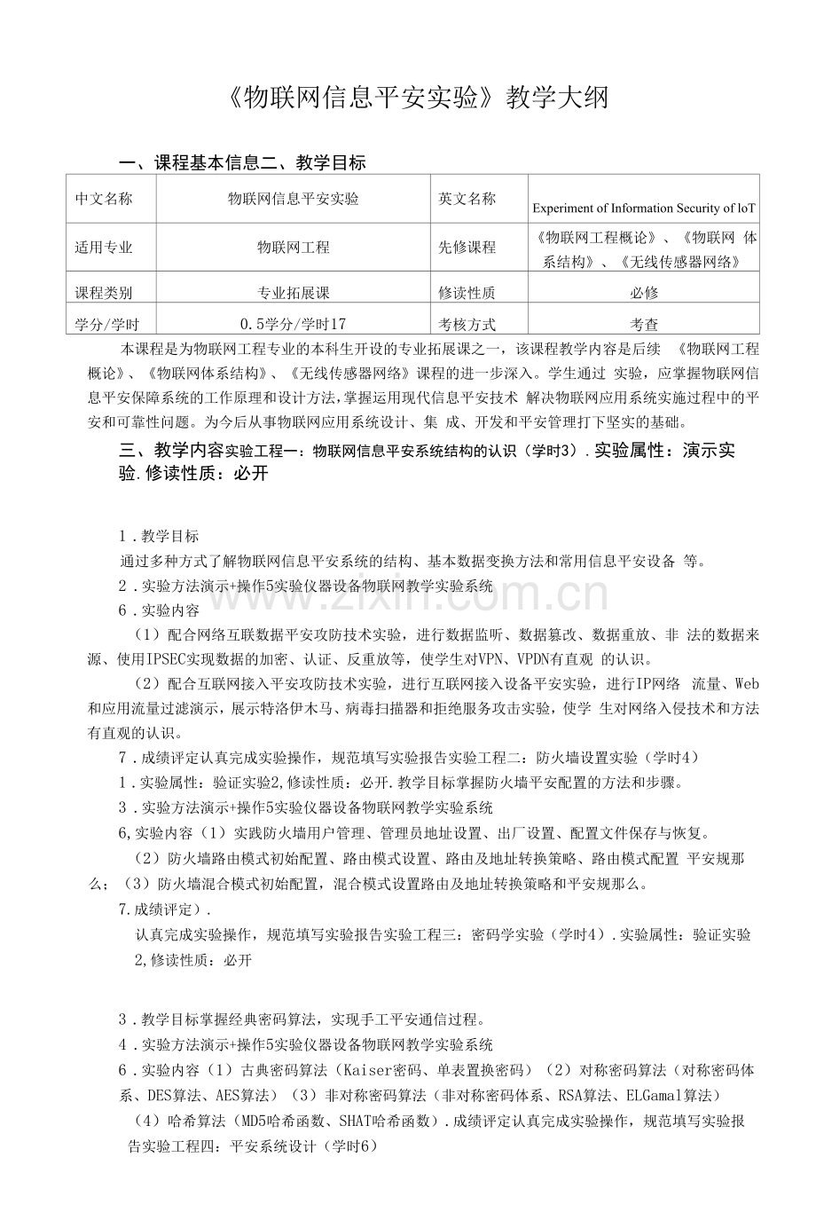 《物联网信息安全实验》教学大纲.docx_第1页