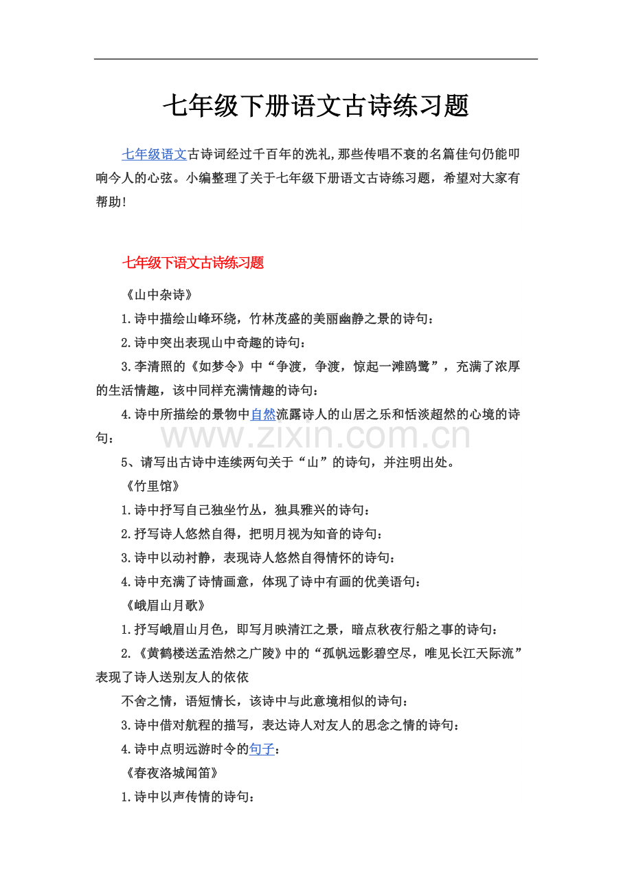 七年级下册语文古诗练习题.doc_第2页