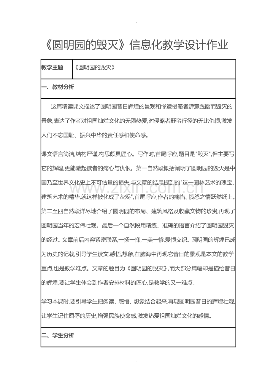 《圆明园的毁灭》信息化教学设计作业.doc_第1页