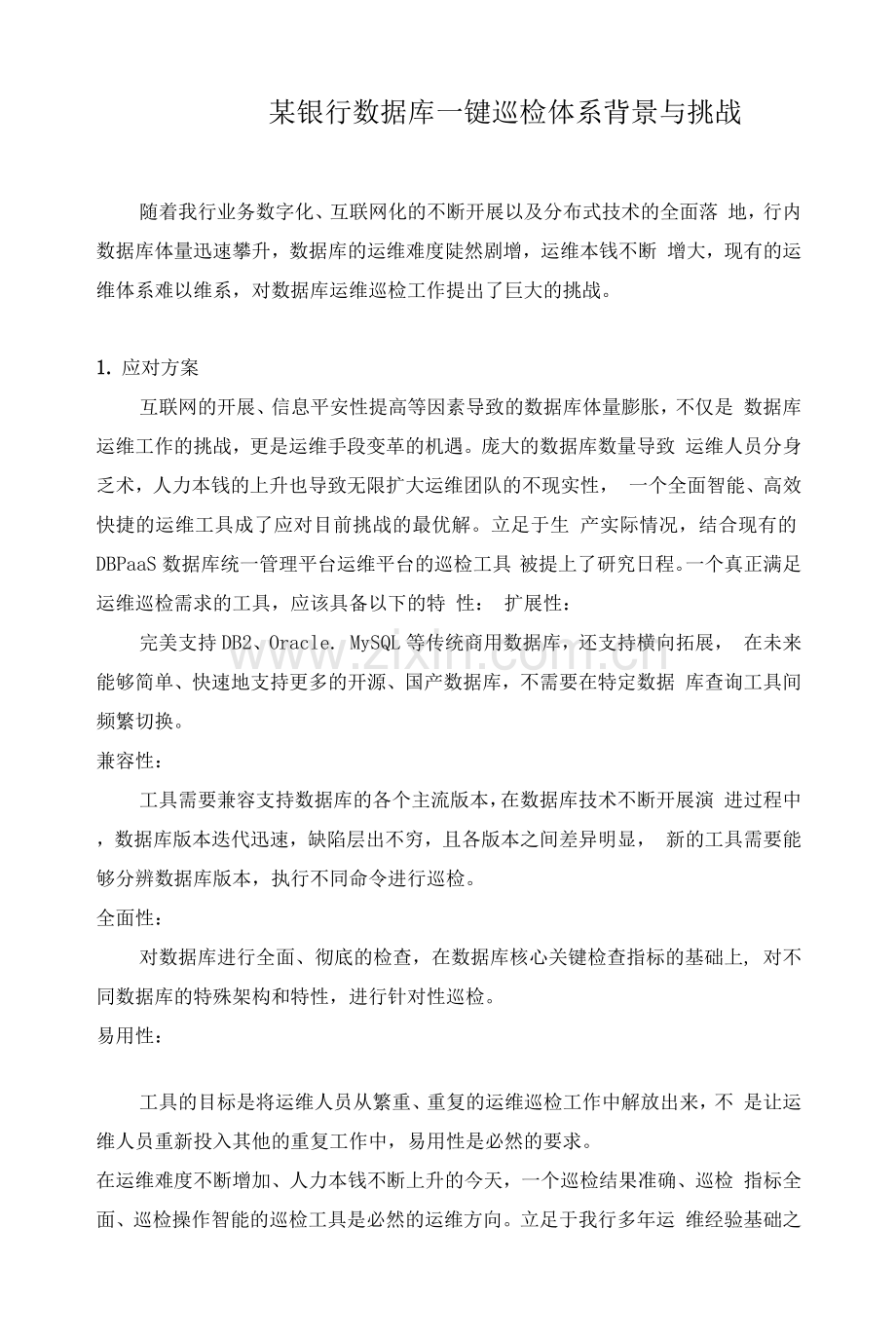 某银行数据库一键巡检体系.docx_第1页