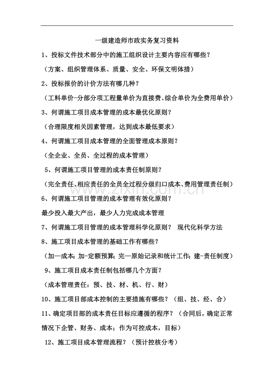 一级建造师市政实务复习资料.doc_第2页