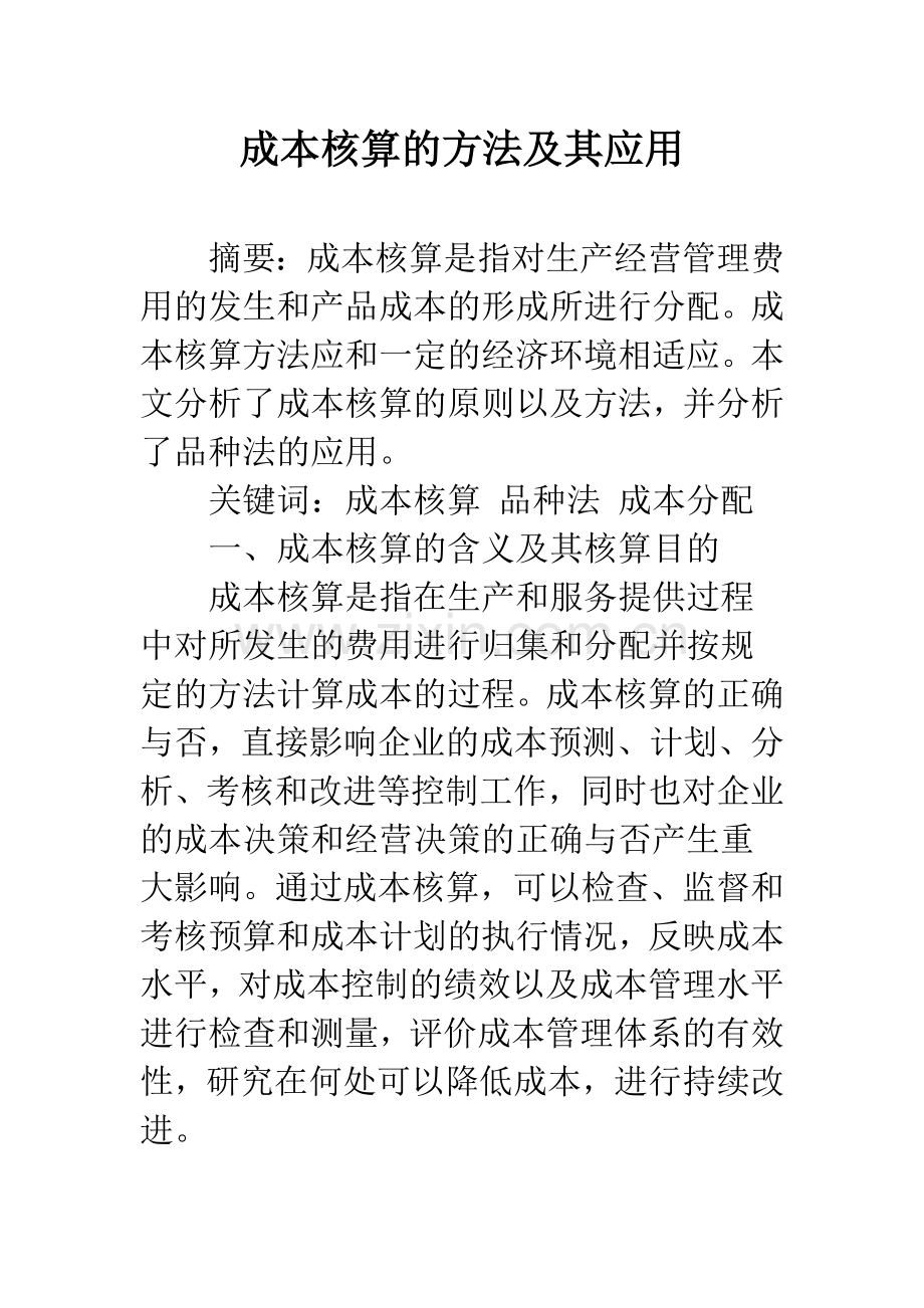 成本核算的方法及其应用.docx_第1页