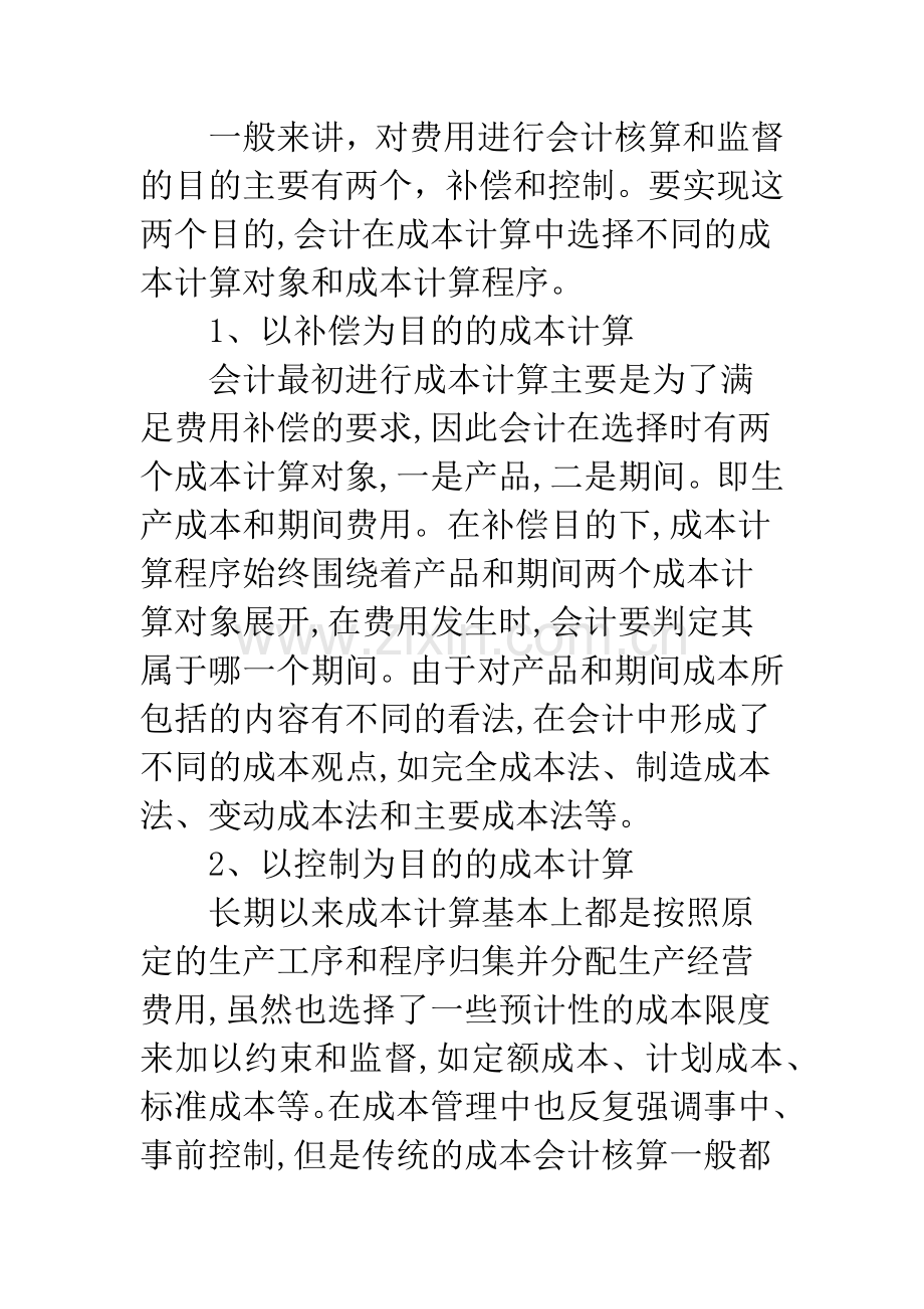 成本核算的方法及其应用.docx_第2页