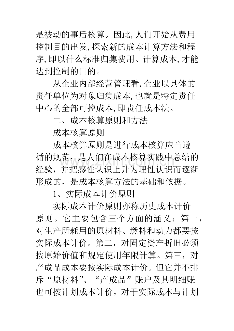 成本核算的方法及其应用.docx_第3页