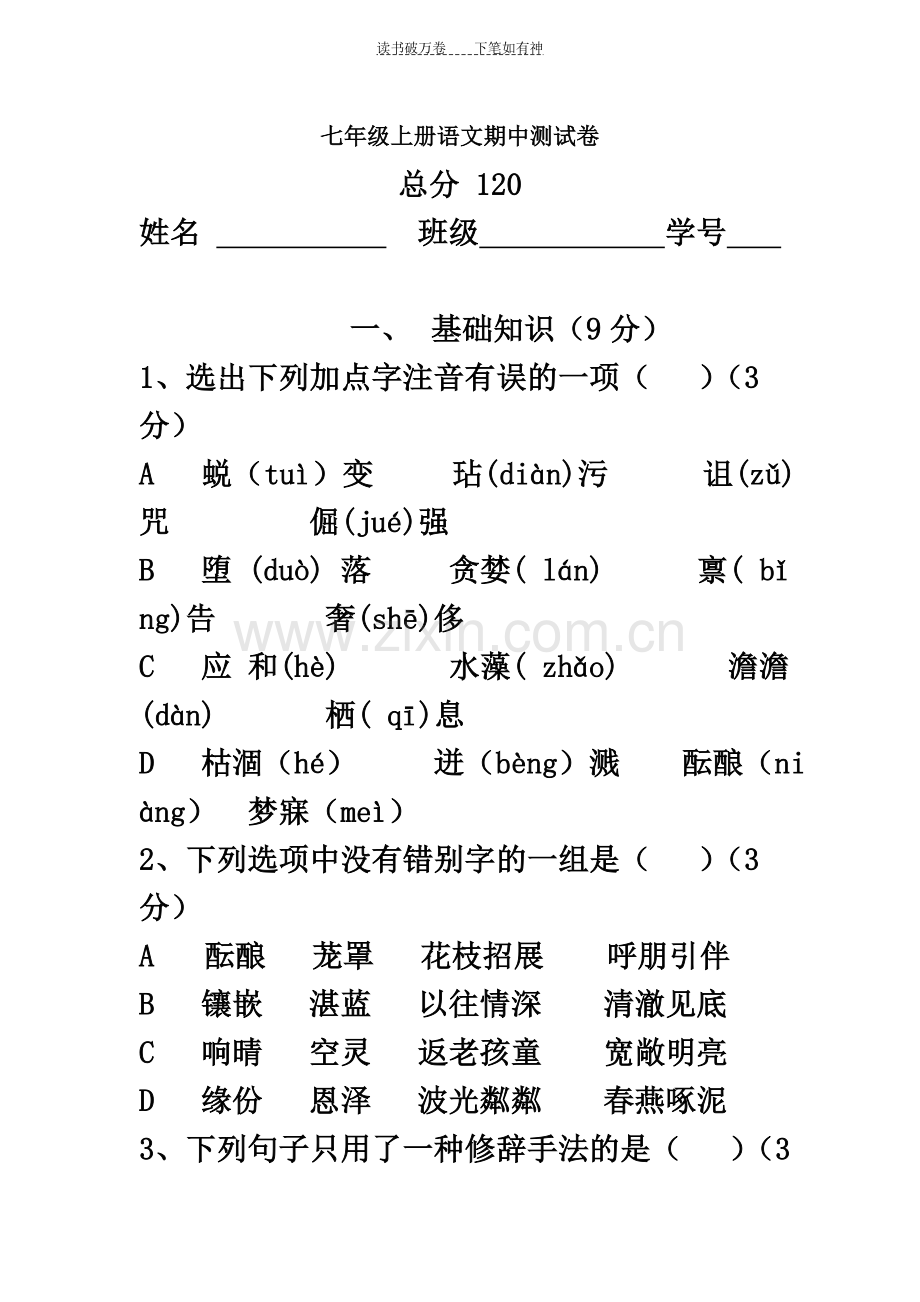 七年级上册语文期中测试卷(含答案).doc_第2页