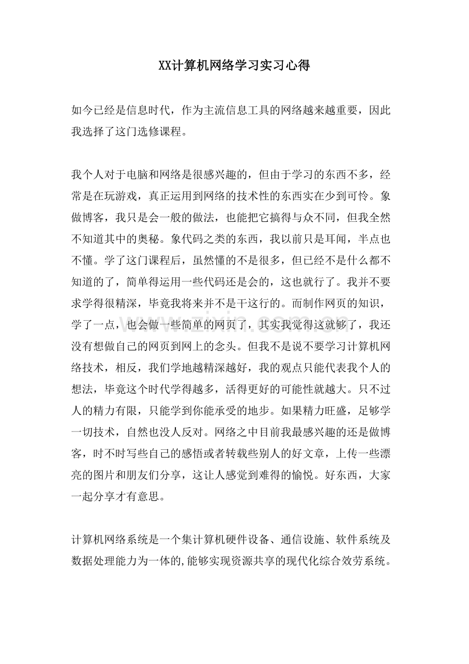 XX计算机网络学习实习心得.doc_第1页