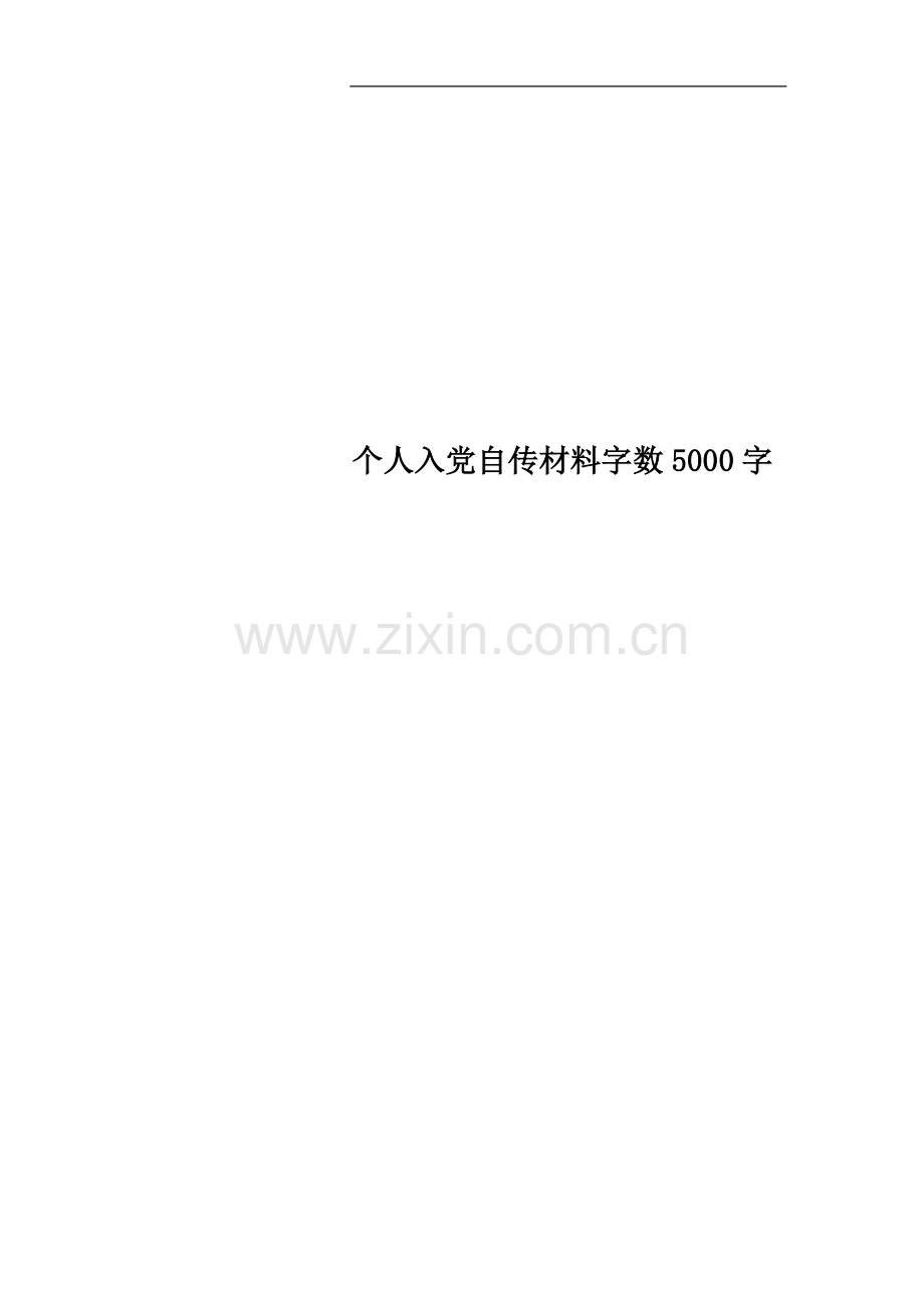 个人入党自传材料字数5000字.docx_第1页