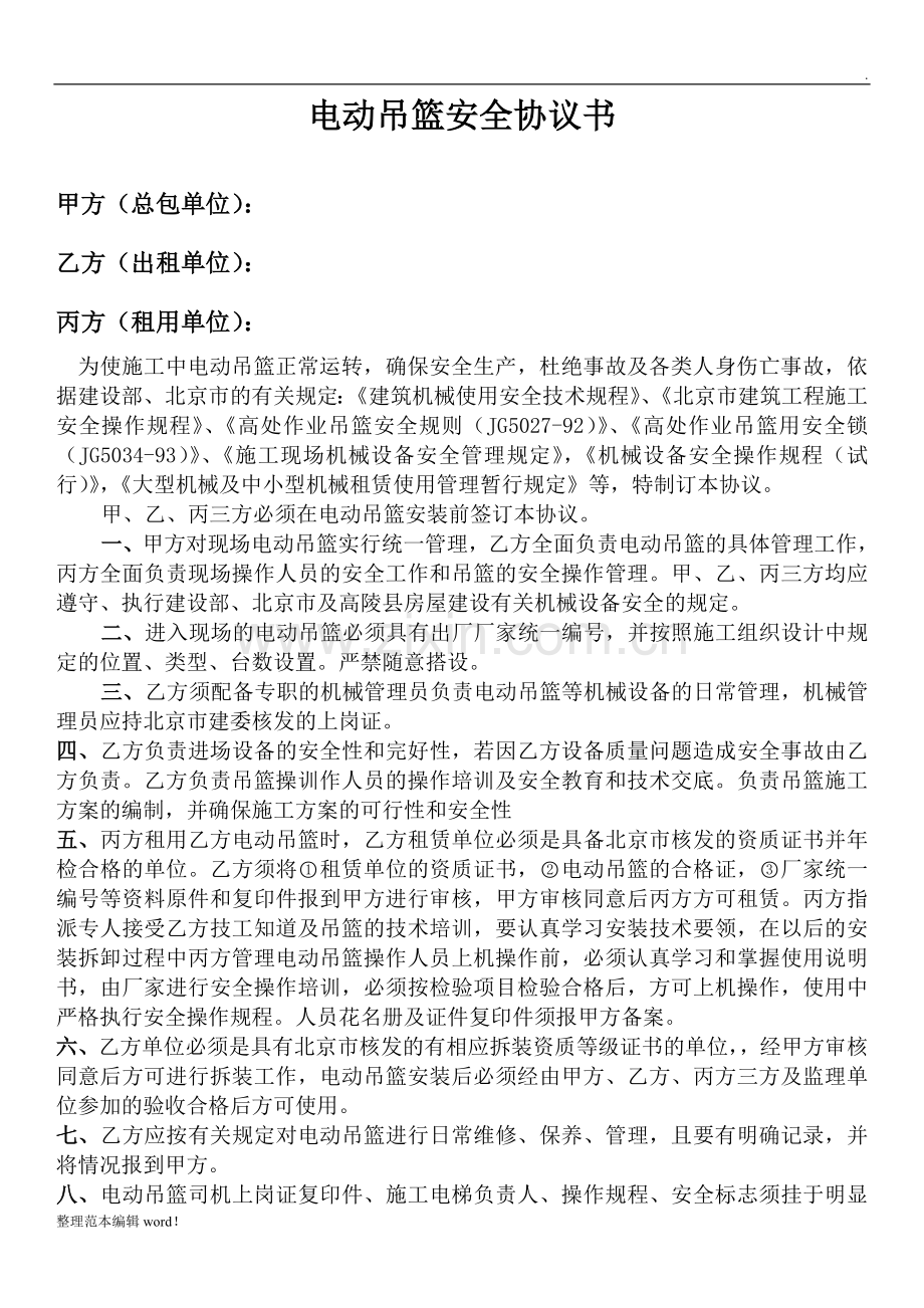 电动吊篮安全协议书三方.doc_第1页