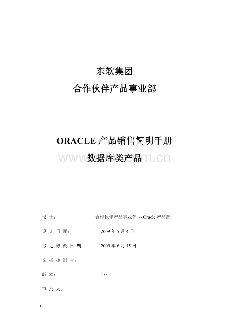 Oracle产品销售简明手册----2.数据库类产品.doc_第1页