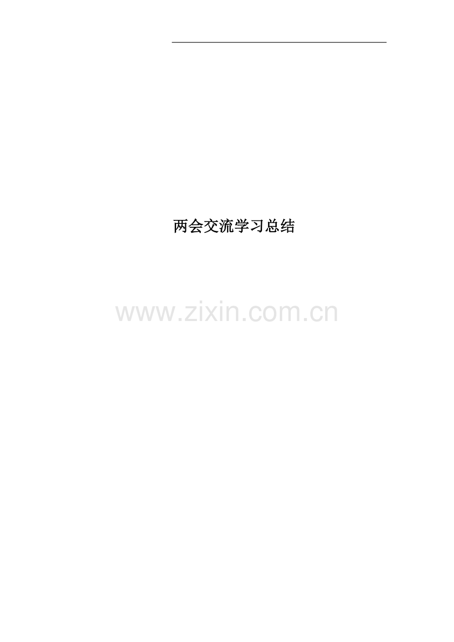 两会交流学习总结.docx_第1页