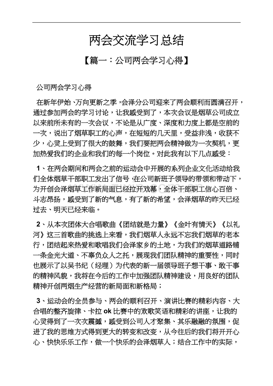 两会交流学习总结.docx_第2页