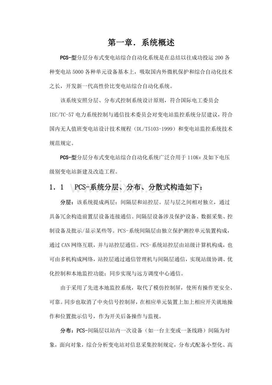 PCS系列微机变电站综合自动化系统技术说明书样本.doc_第1页