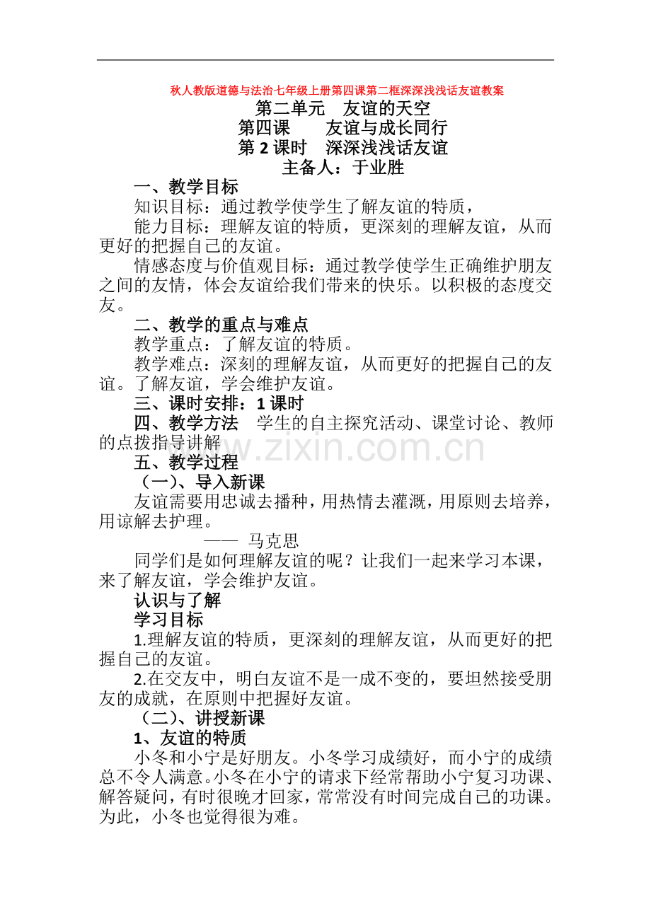 秋人教版道德与法治七年级上册第四课第二框深深浅浅话友谊教案.doc_第1页