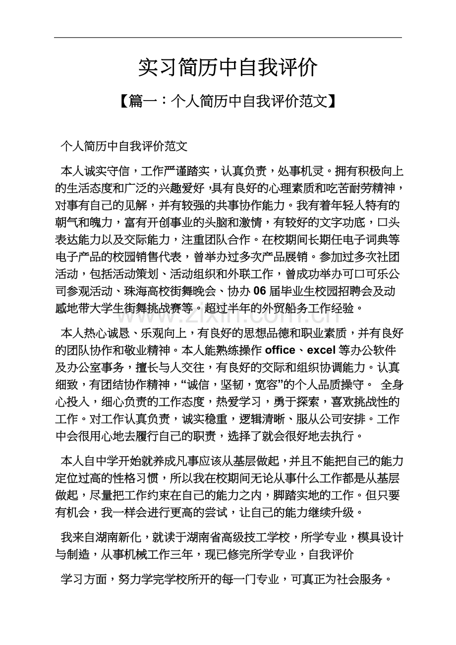 个人简历之实习简历中自我评价.docx_第2页