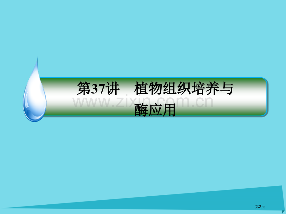 高考生物复习生物技术实践第37讲植物组织培养与选修全国公开课一等奖百校联赛示范课赛课特等奖课件.pptx_第2页