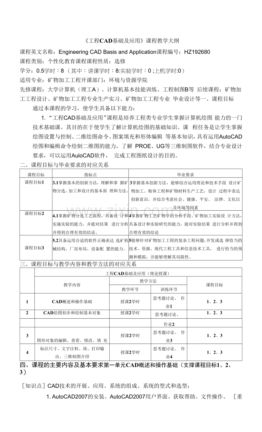 《工程CAD基础及应用》课程教学大纲.docx_第1页