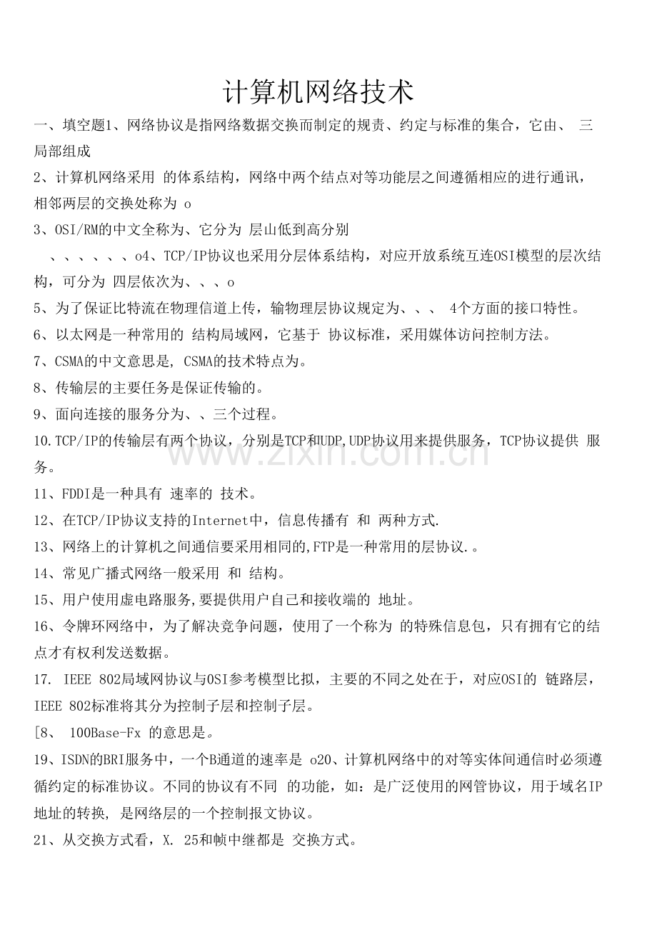 职中计算机网络技术试题.docx_第1页