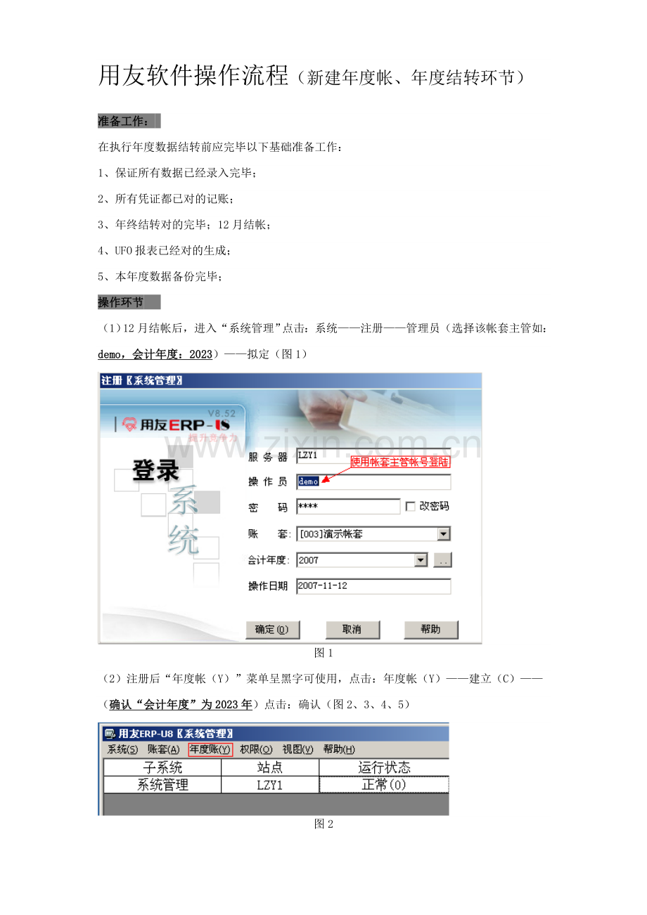 用友软件操作流程新建年度帐年度结转步骤.doc_第1页