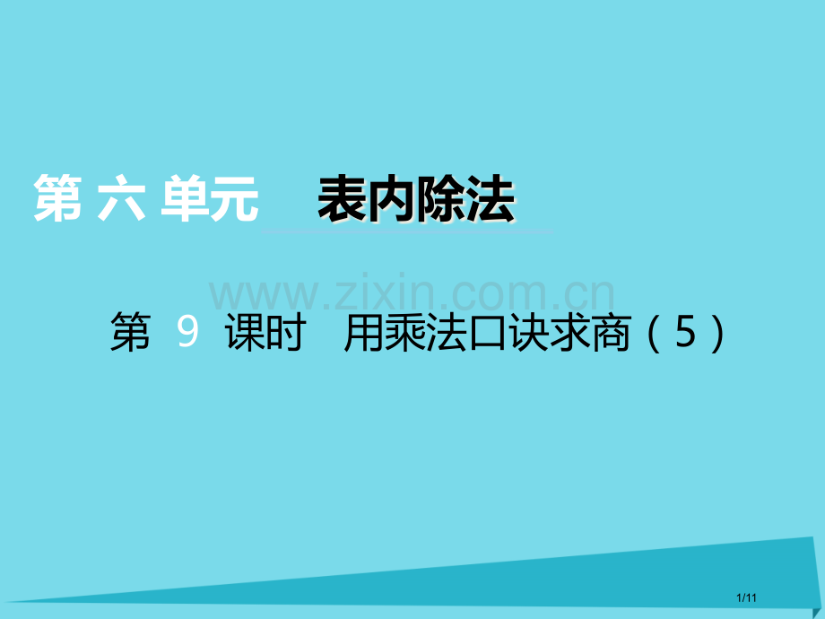 二年级数学上册第六单元测量长度第9课时用乘法口诀求商备课全国公开课一等奖百校联赛微课赛课特等奖.pptx_第1页