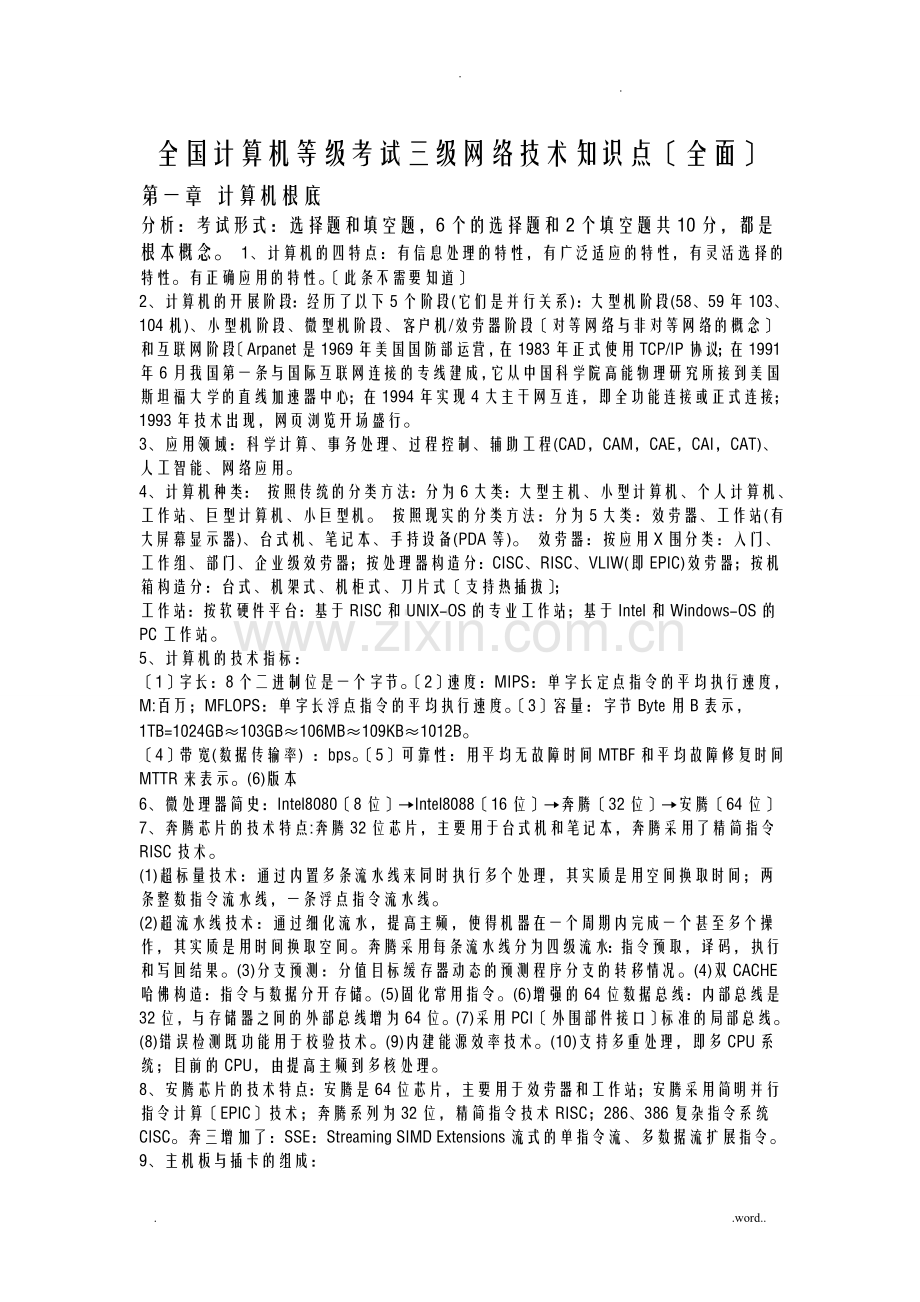 全国计算机等级考试三级网络技术知识点必考整理全面.doc_第1页