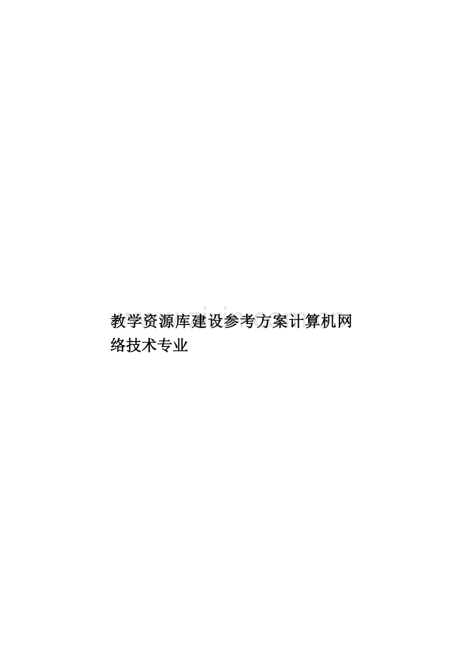 教学资源库建设参考方案计算机网络技术专业样本.doc_第1页