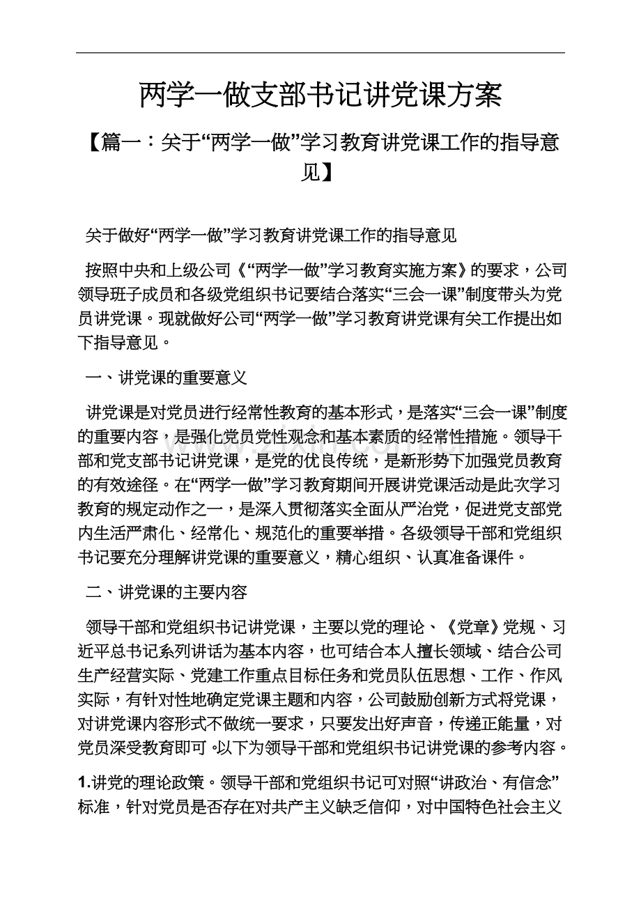 两学一做支部书记讲党课方案.docx_第2页