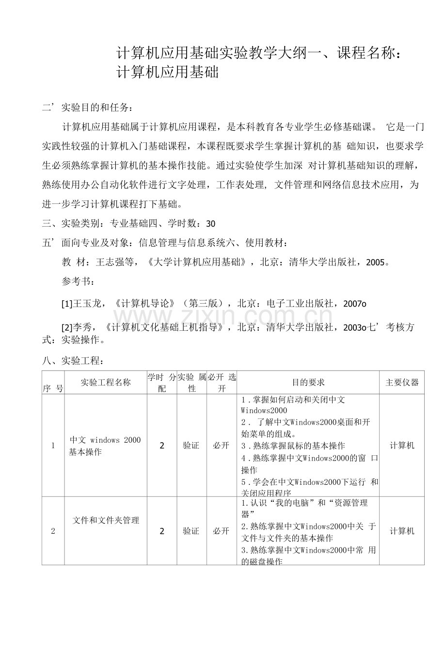 计算机应用基础实验教学大纲-(2).docx_第1页