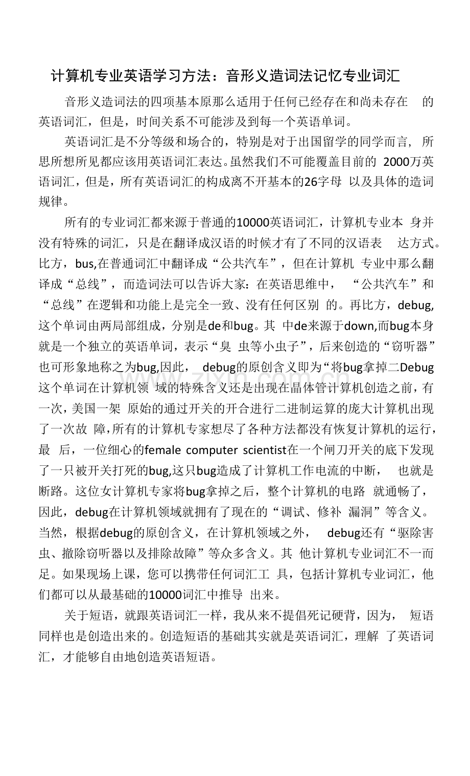 计算机专业英语学习方法：音形义造词法记忆专业词汇.docx_第1页