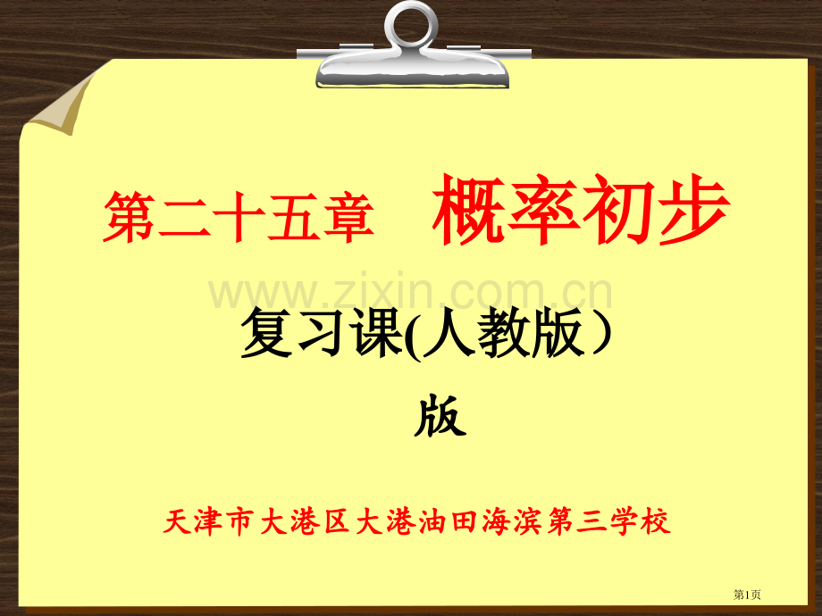 概率初步复习课市公开课一等奖省赛课微课金奖课件.pptx_第1页