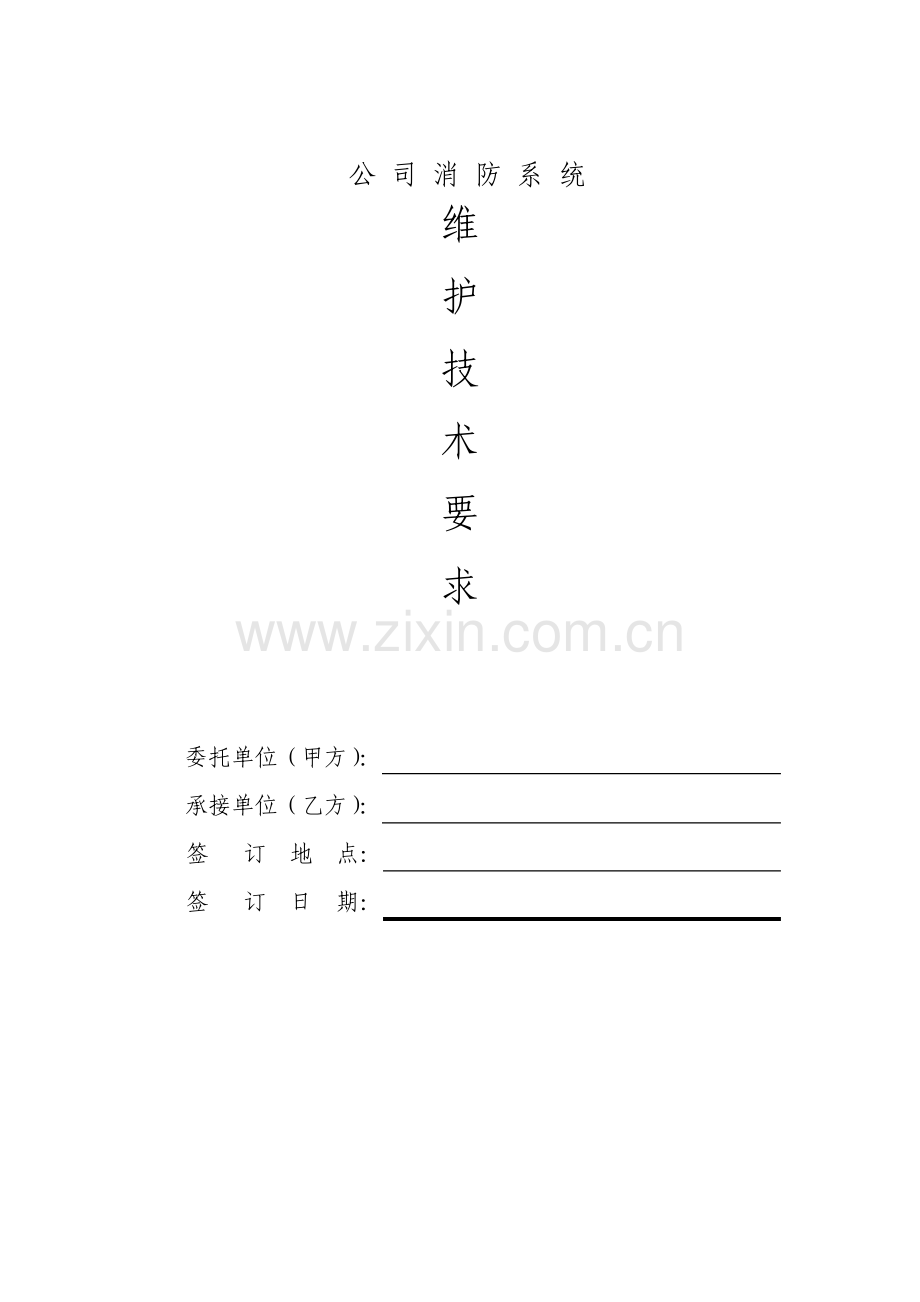 消防维保技术要求内容.pdf_第1页