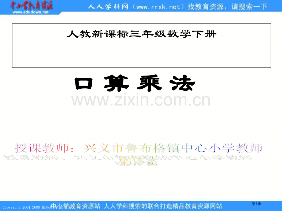 人教课标版三年下口算乘法1市公开课特等奖市赛课微课一等奖课件.pptx_第1页