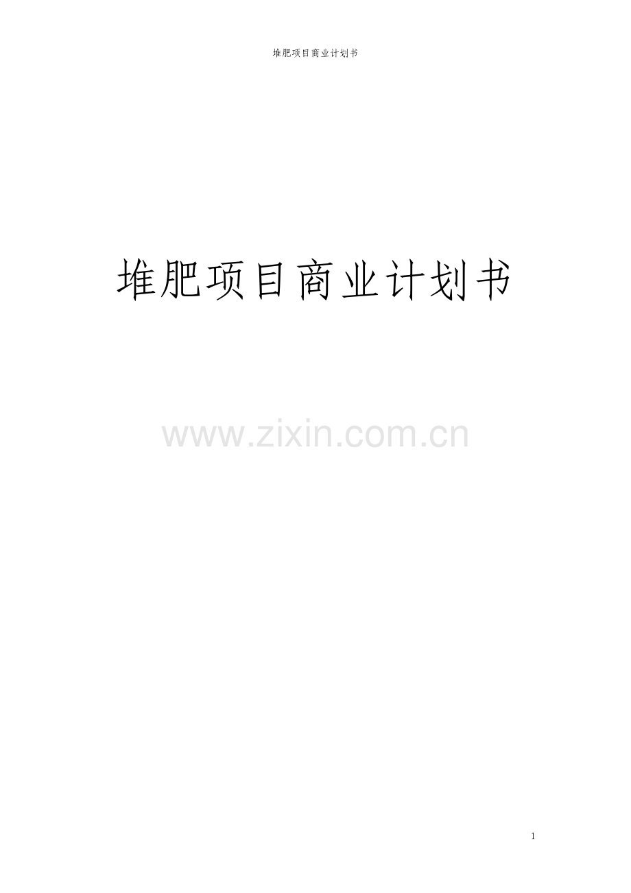 堆肥项目商业计划书.pdf_第1页