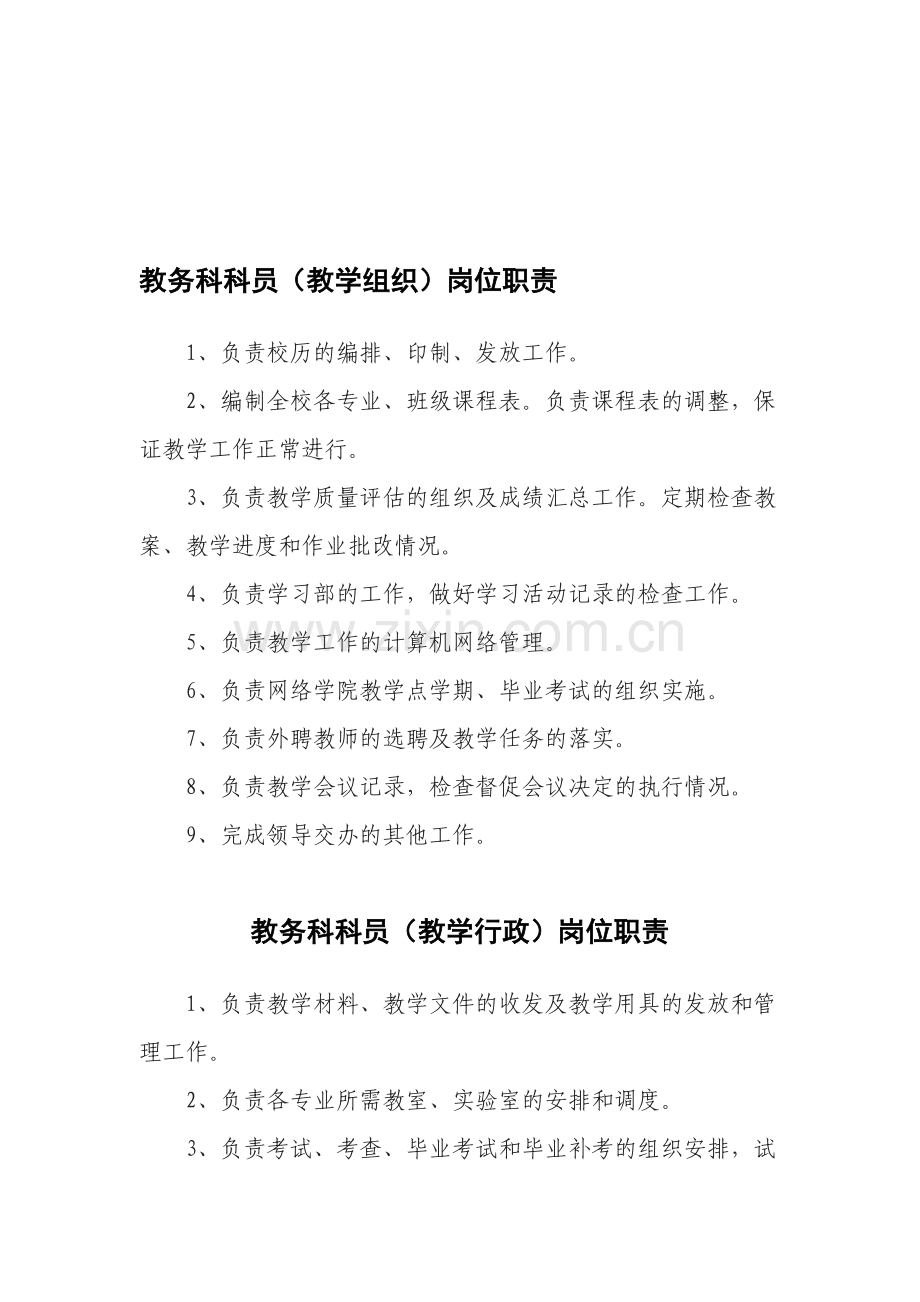 教务科科员工作职责.doc_第1页