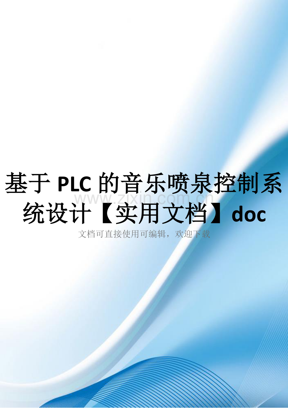 基于PLC的音乐喷泉控制系统设计.doc_第1页