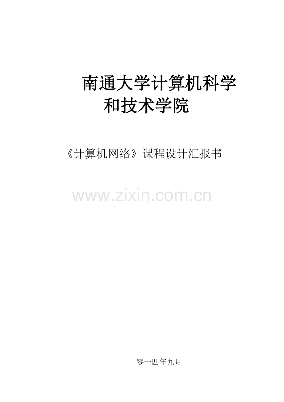 计算机网络专业课程设计方案报告书.doc_第1页