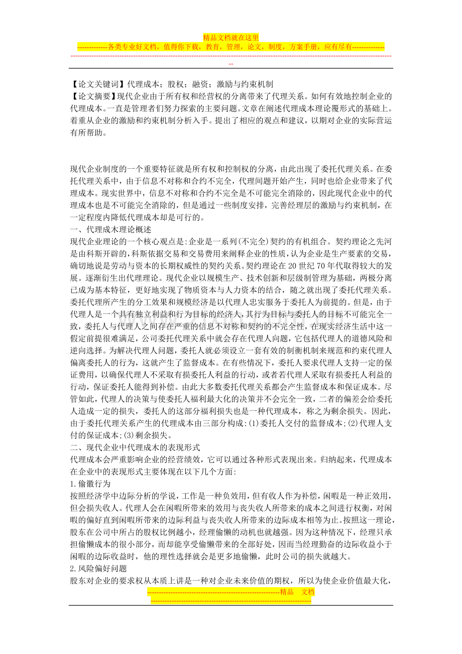 论析现代企业代理成本的控制-企业研究论文-工商管理论文-管理学论文.doc_第1页