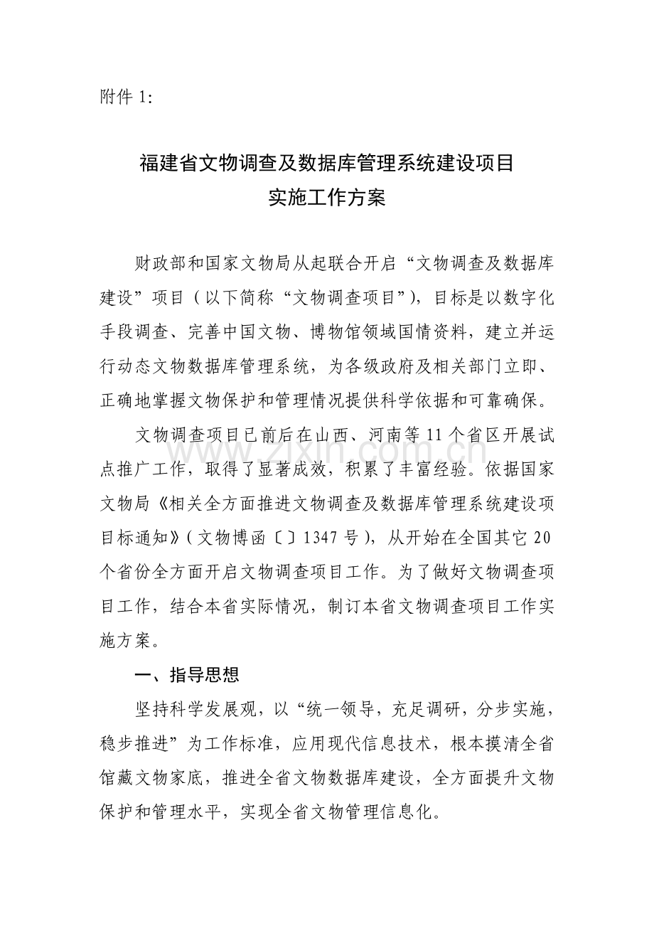 福建省文物调查及数据库标准管理系统建设综合项目实综合项目施工作专项方案.doc_第1页