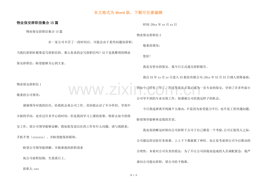 物业保安辞职信集合15篇.docx_第1页