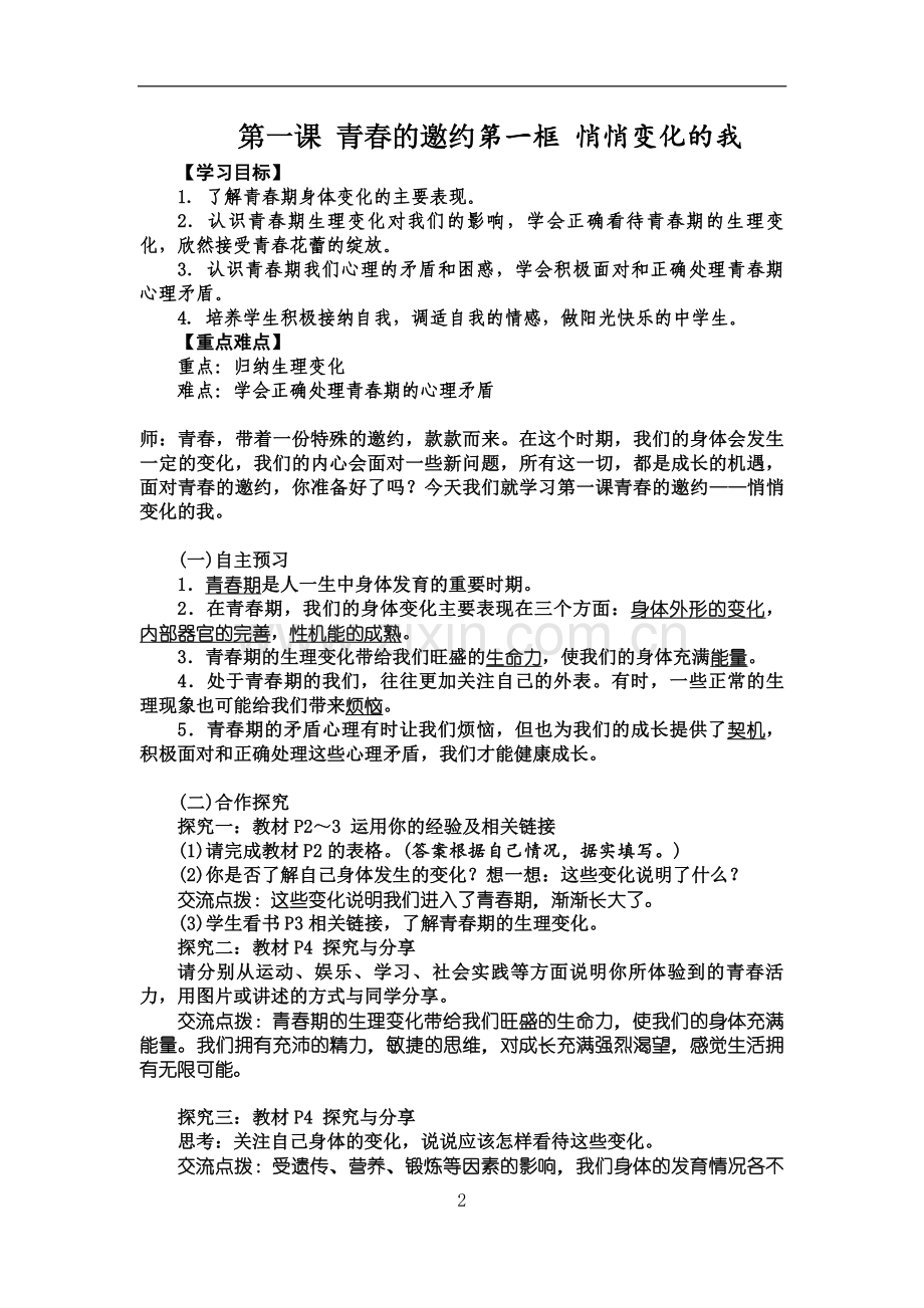 七年级下册道德与法治教案全.doc_第2页