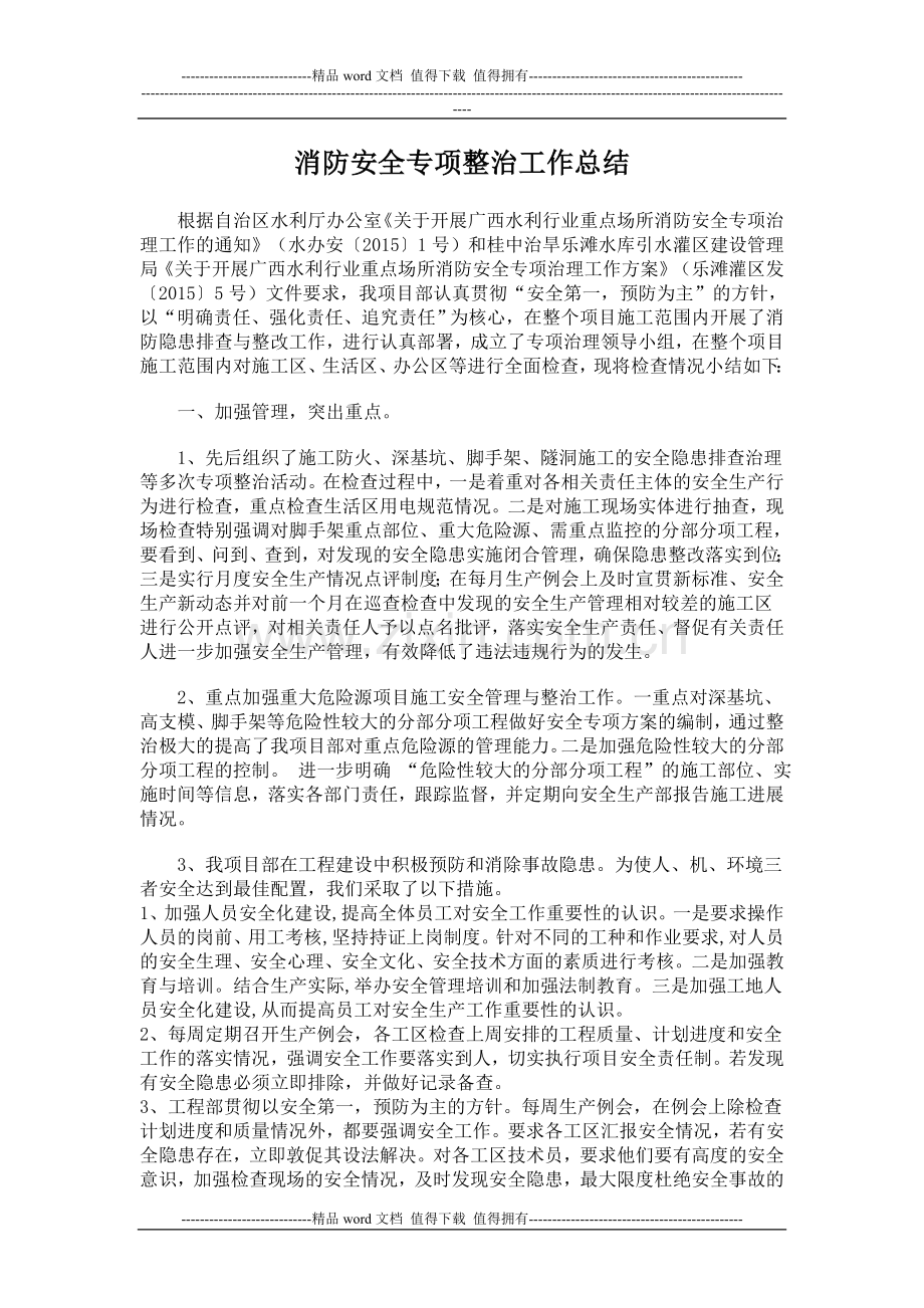 消防安全专项治理工作汇报.doc_第1页