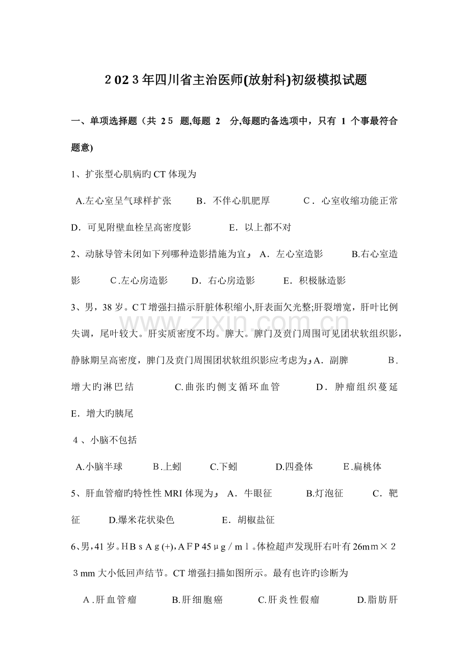 2023年四川省主治医师放射科初级模拟试题.docx_第1页