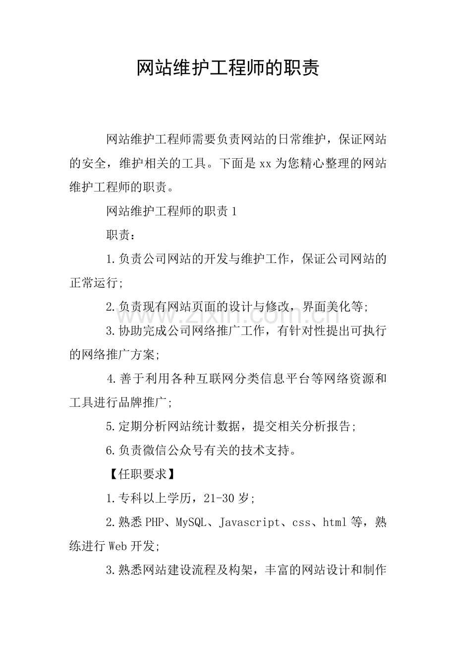 网站维护工程师的职责.doc_第1页