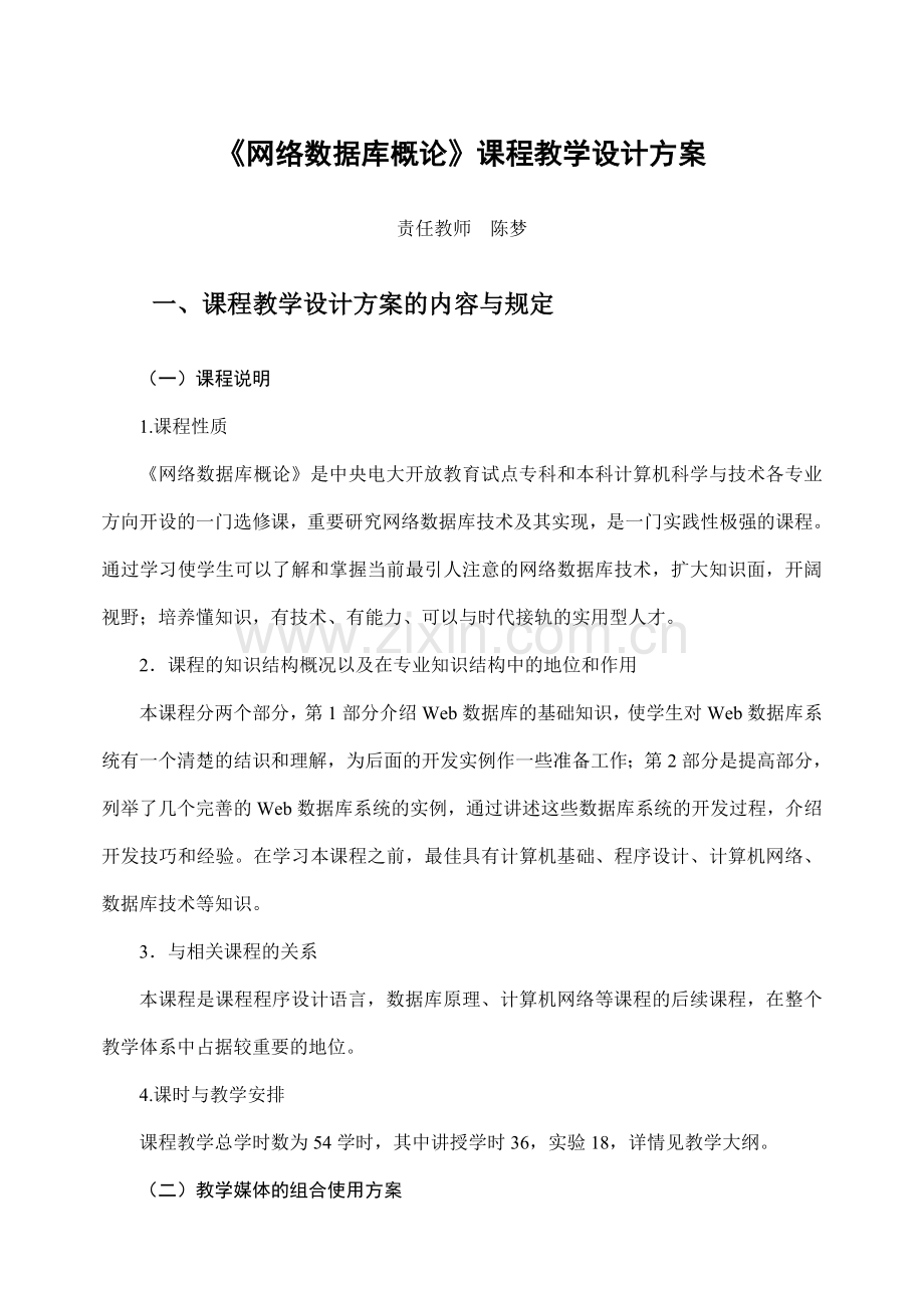 2023年网络数据库概论课程教学设计方案.doc_第1页