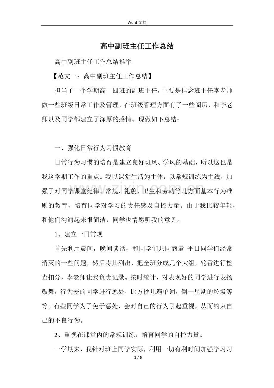 高中副班主任工作总结.docx_第1页